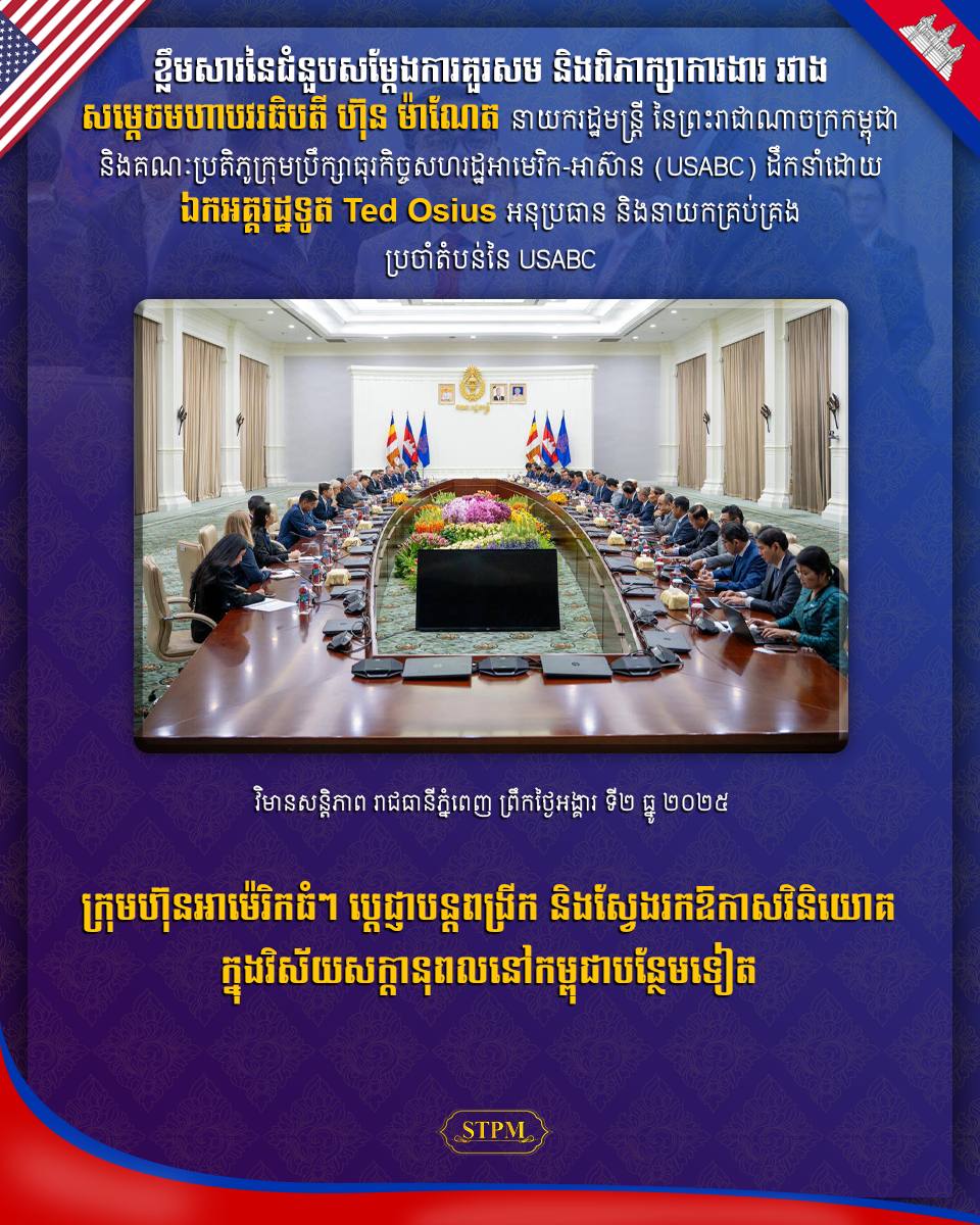 ក្រុមហ៊ុនអាម៉េរិកធំៗ ប្ដេជ្ញាបន្តពង្រីក និងស្វែងរកឱកាសវិនិយោគក្នុងវិស័យសក្ដានុពលនៅកម្ពុជាបន្ថែមទៀត!!!!!